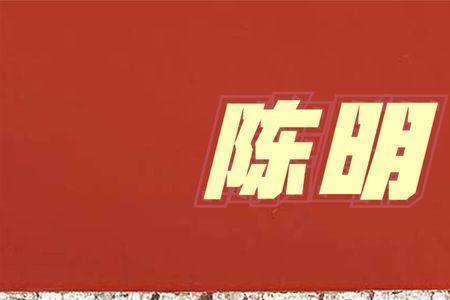 施公奇案陈明谁杀的