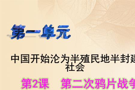 中国开始进入半封建社会的标志