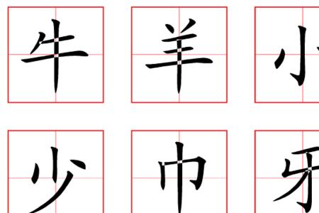 心字田字格怎么写