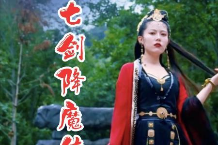 七剑降魔传蛇妖扮演者