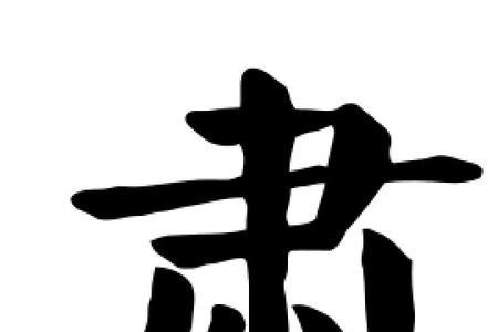 肃字最后一笔是什么