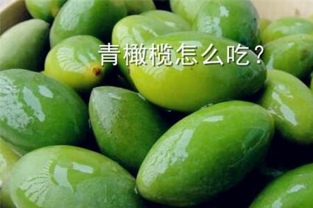 橄榄最好怎么吃