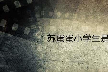 苏蛋蛋是谁扮演的