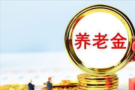 沈阳退休金7月能补发吗