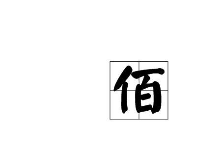 佰字猜一数字