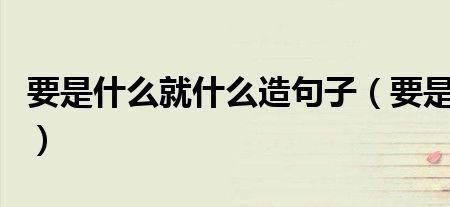 要用要是好像就像造句