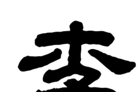 三个李字可以组成什么