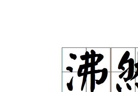 思绪泛滥什么意思