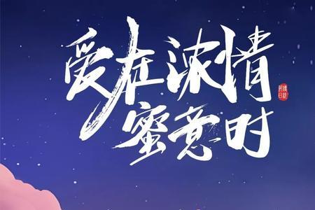 七夕约出来该不该表白