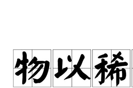 形容事物稀少的成语