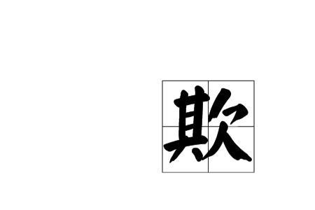 欺的近义词