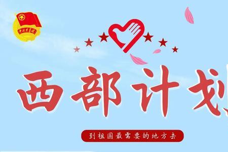 西部计划需要经常出差吗