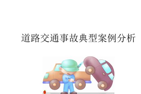事故概况包括哪些内容