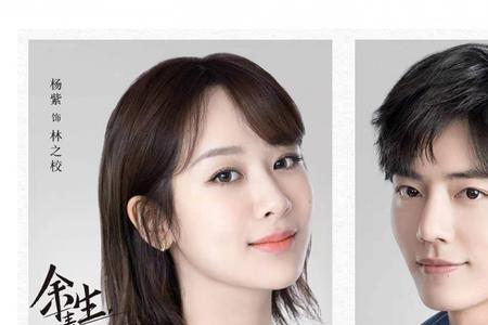 杨紫演余生请多指教片酬多少