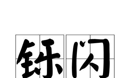 沙铄的读音