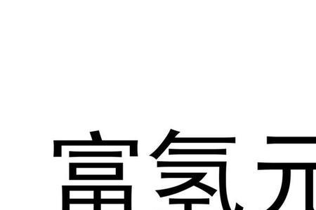 氢元素加什么元素等于