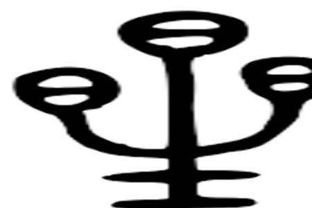星字可以拆成什么字