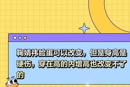 身高是硬伤怎么幽默回答