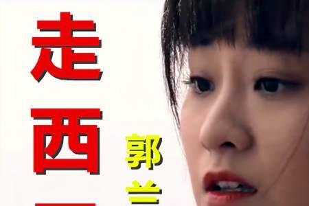 刘晓燕歌曲走西口原唱