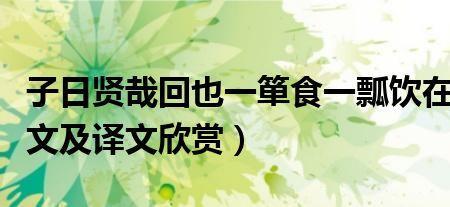 一箪食一瓢饮的饮的意思
