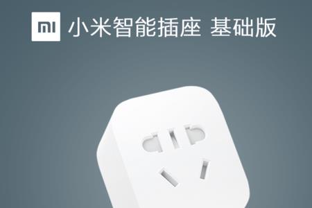小米插线板自动断电