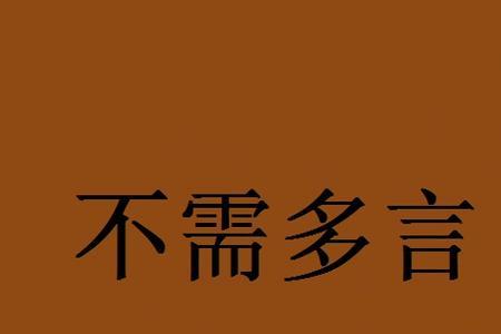 不要多口说话的词