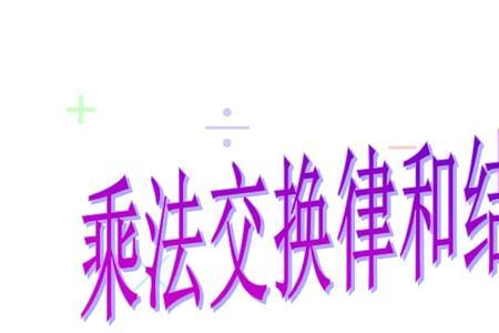 减法和除法中有交换率吗为什么