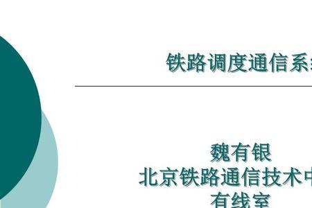 铁路在通讯断完的时候怎样调度