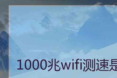 wifi多少兆的网速好