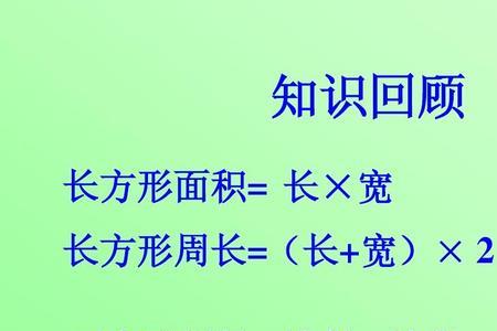 长方形正方形面积相等哪个大些