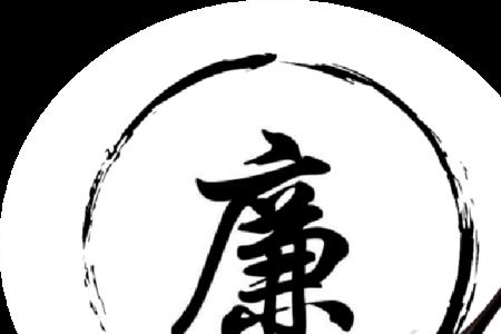 廉和穷繁体字