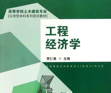 工程经济学和经济学有什么区别