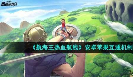 航海王热血航线是联机游戏
