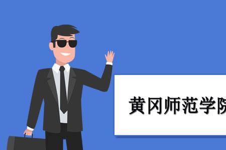 黄冈师范学院共有几个学院