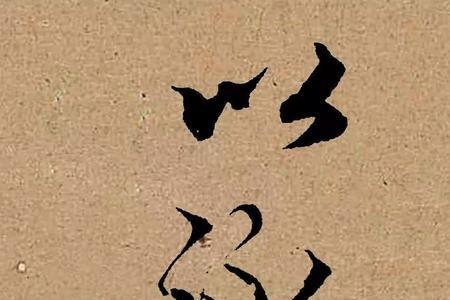 由龟虽寿演变的成语
