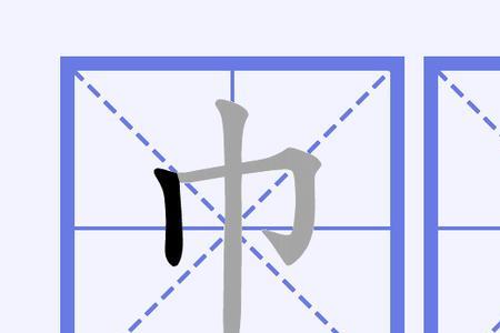 一个框一个巾是什么字