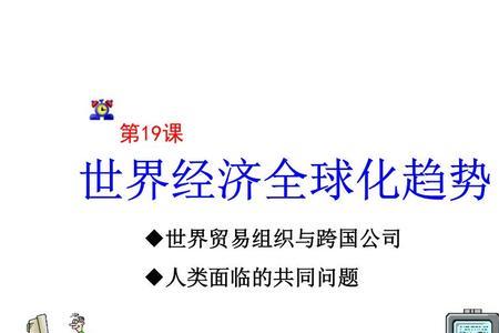 经济全球化的表现具体事例