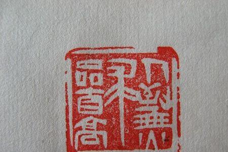 人无他求品自高的上一句