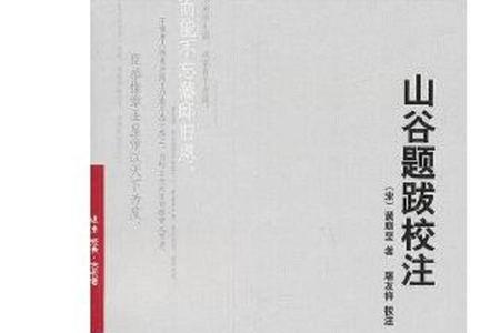 山谷题跋原文