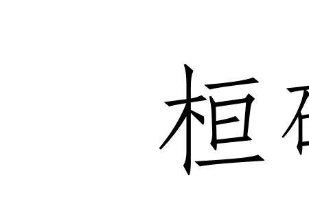 恒与桓读音一样吗