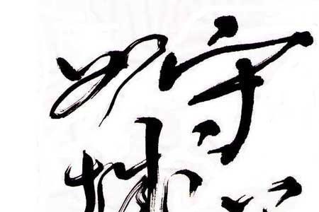为人本分什么意思