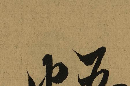 觉与悟的区别