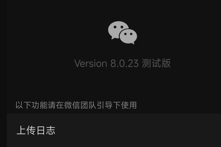 华为微信8.0.22无法更新
