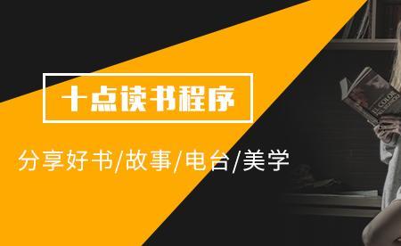 十点读书的作者