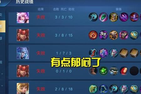 上王者后连跪十几局怎么办