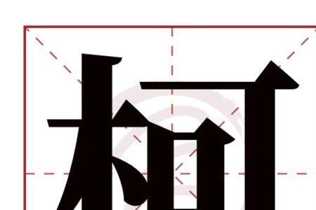 柯字的来历