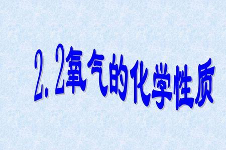 化学的氧气简称