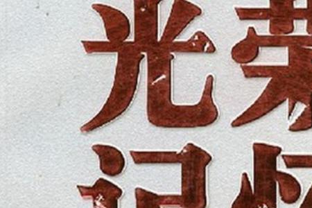 风雨兼程也无所谓是什么意思