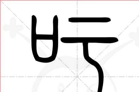 苗吁的读音