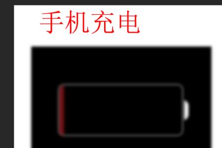 苹果手机突然显示没电但是能用